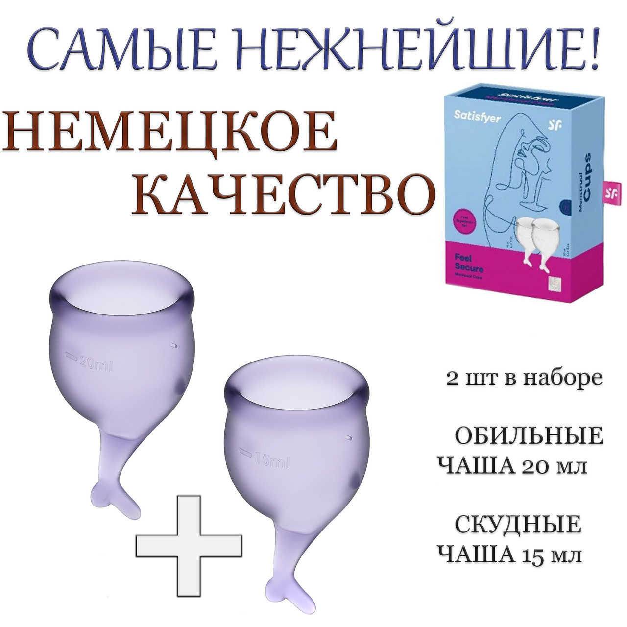 Менструальная чаша Satisfyer Feel Secure, 2 штуки.Суперкачество!