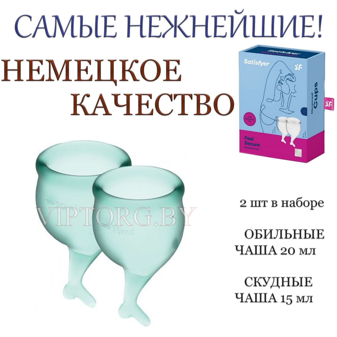 Набор Менструальных чаш Satisfyer Feel Secure, 2 шт.,цвет зеленый Немецкое качество! - фото 1 - id-p131620542