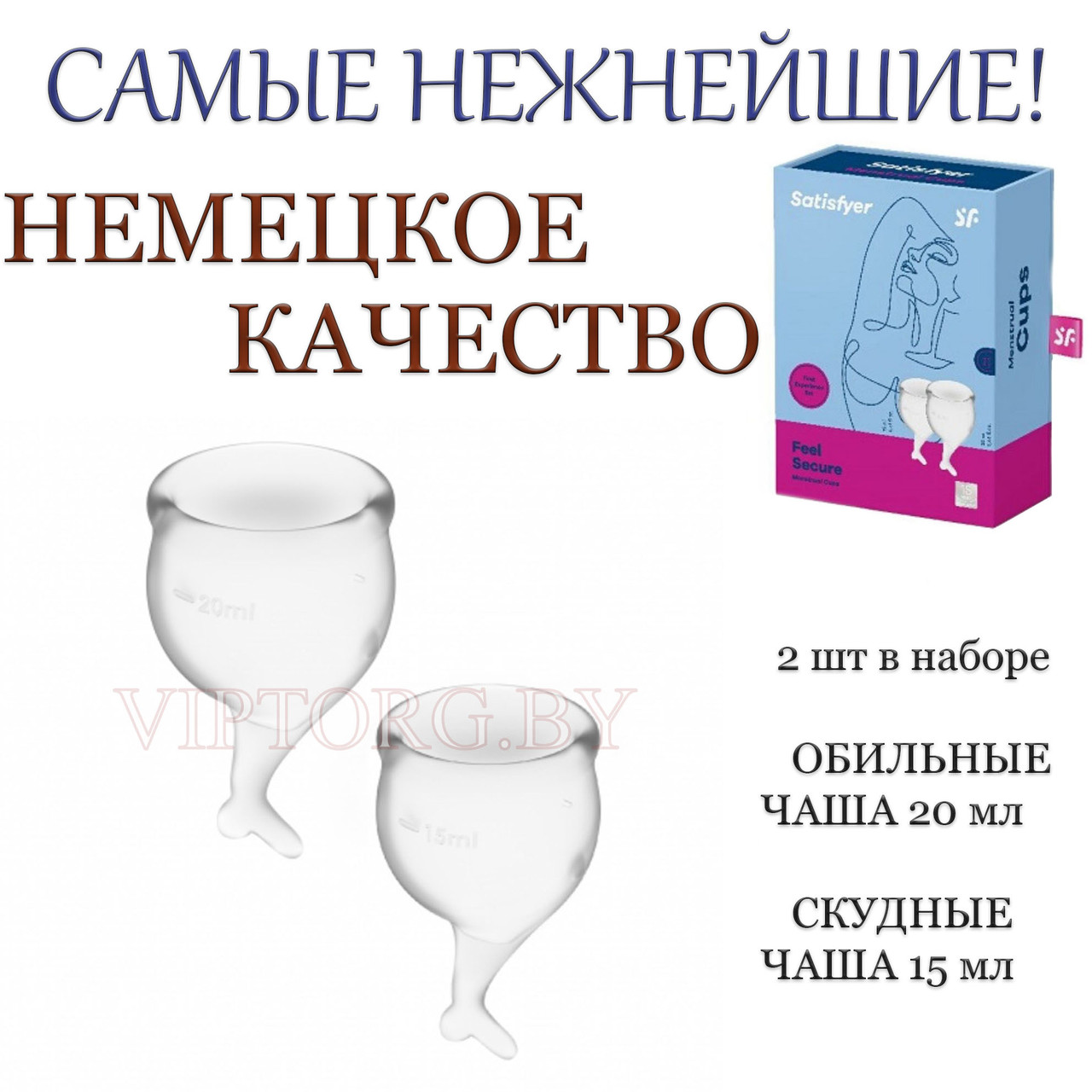 Набор Менструальных чаш Satisfyer Feel Secure, 2 шт.,цвет прозрачный Немецкое качество! - фото 1 - id-p131620794
