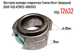 Шестерня привода спидометра Газель Некст (ведущая), (ОАО ГАЗ) А21R22-3802033