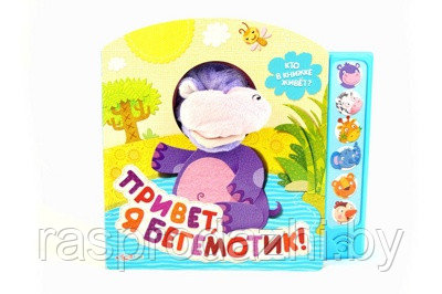 Детская книжка-игрушка "Привет, я бегемотик!" - фото 1 - id-p97507981