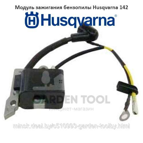 Модуль зажигания бензопилы Husqvarna 137, 142 BEST - фото 1 - id-p130791099