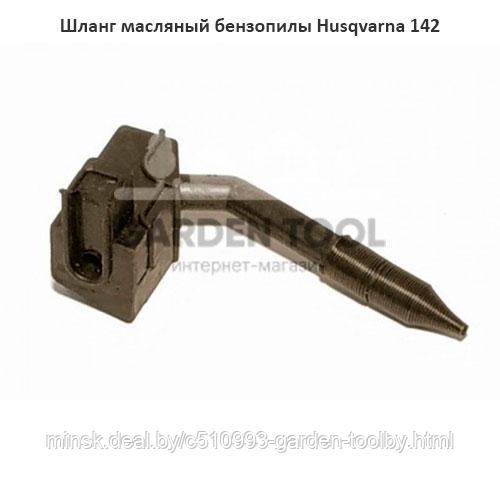 Шланг масляный бензопилы Husqvarna 142 - фото 1 - id-p130791109