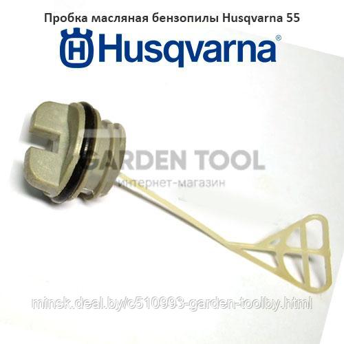 Пробка масляная бензопилы Husqvarna 55