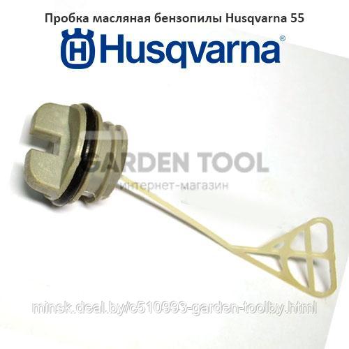 Пробка масляная бензопилы Husqvarna 55 - фото 1 - id-p130791115