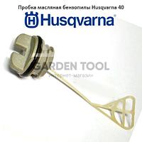 Пробка масляная бензопилы Husqvarna 40