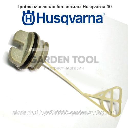 Пробка масляная бензопилы Husqvarna 40 - фото 1 - id-p130791116