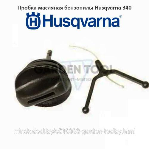 Пробка масляная бензопилы Husqvarna 340 - фото 1 - id-p130791117