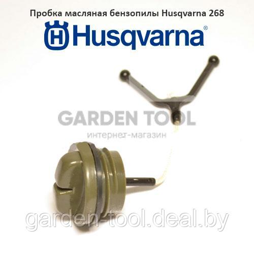 Пробка масляная бензопилы Husqvarna 268