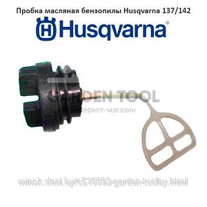 Пробка масляная бензопилы Husqvarna 137/142
