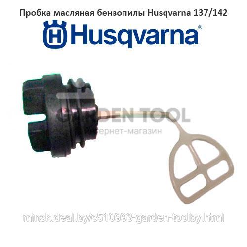 Пробка масляная бензопилы Husqvarna 137/142 - фото 1 - id-p130791119