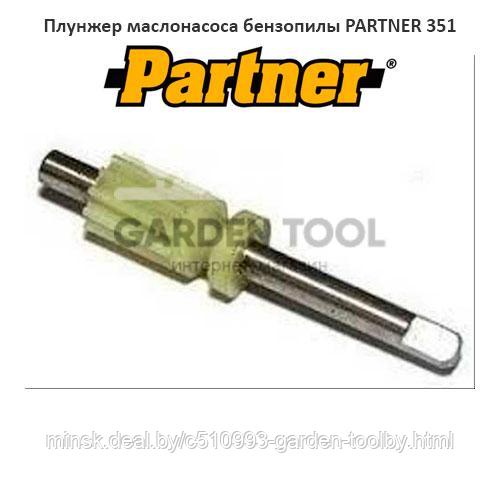 Плунжер маслонасоса бензопилы PARTNER 350/351 - фото 1 - id-p130791121