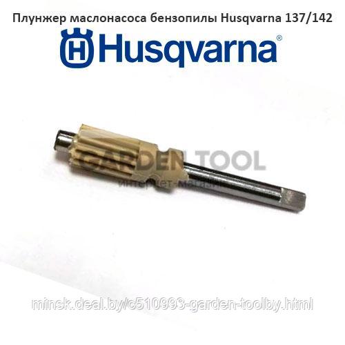 Плунжер маслонасоса бензопилы Husqvarna 137/142 - фото 1 - id-p130791122