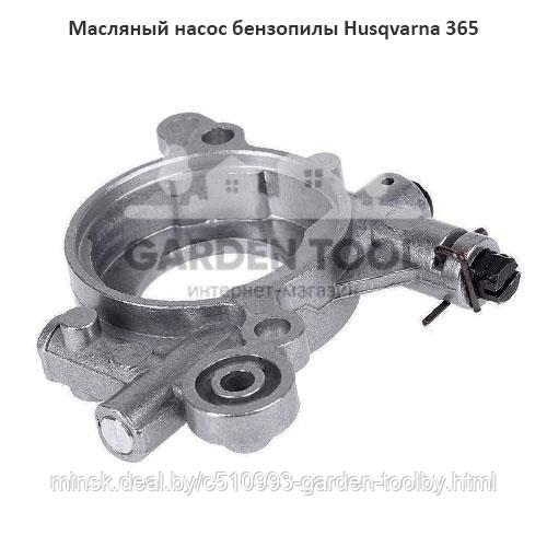 Масляный насос бензопилы Husqvarna 365 - фото 1 - id-p130791129