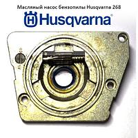 Масляный насос бензопилы Husqvarna 268