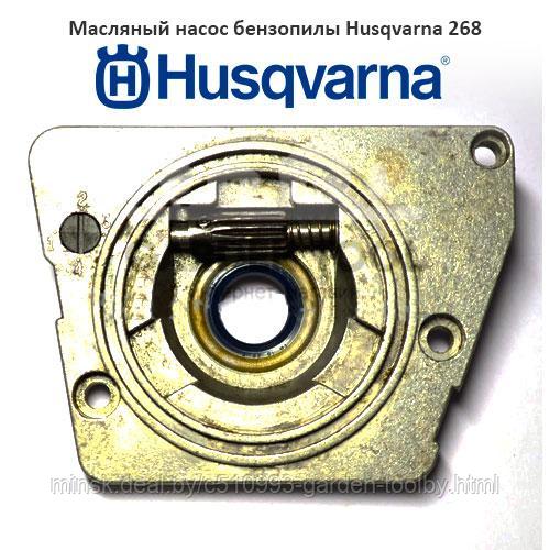 Масляный насос бензопилы Husqvarna 268 - фото 1 - id-p130791130