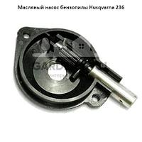 Масляный насос бензопилы Husqvarna 236/240