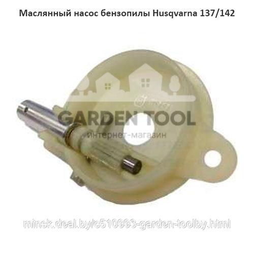 Масляный насос бензопилы Husqvarna 137/142 - фото 1 - id-p130791132