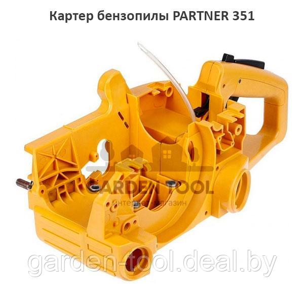 Картер бензопилы PARTNER-351
