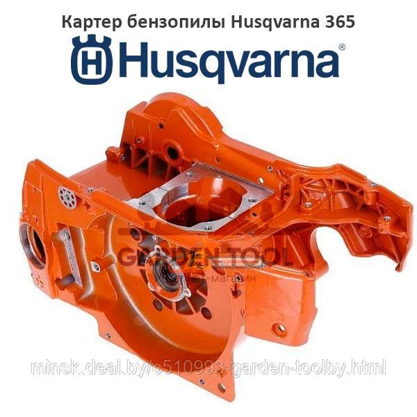 Картер бензопилы Husqvarna 365 - фото 1 - id-p130791151