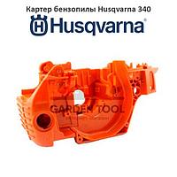 Картер бензопилы Husqvarna 340