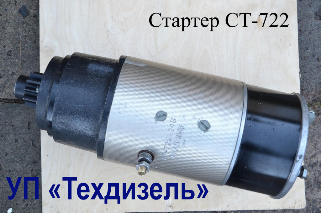 Стартер СТ-722