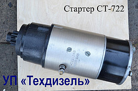 Стартер СТ-722