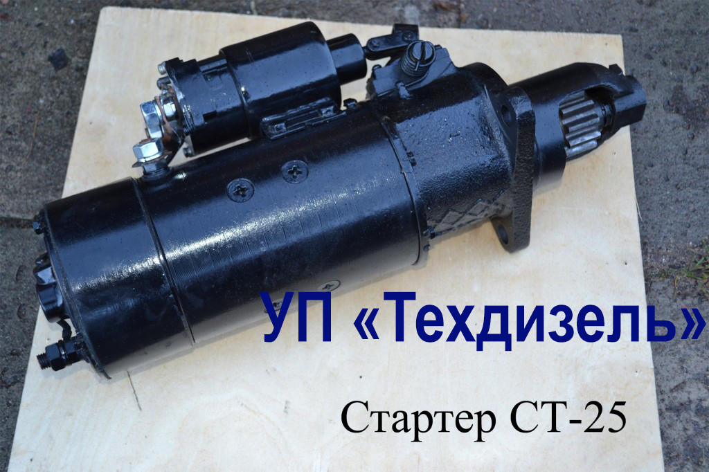 Стартер СТ-25