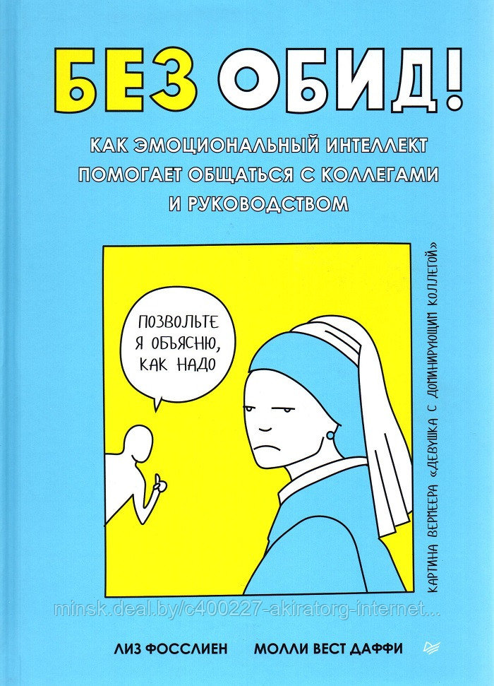 Книга Без обид! как эмоциональный интеллект помогает общаться с коллегами и руководством