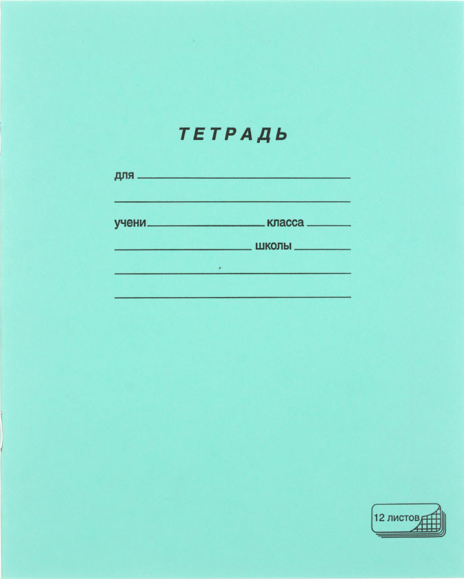 Тетрадь школьная А5, 12 л. на скобе ПЗБМ 165*205 мм, крупная клетка, зеленая - фото 4 - id-p131763255