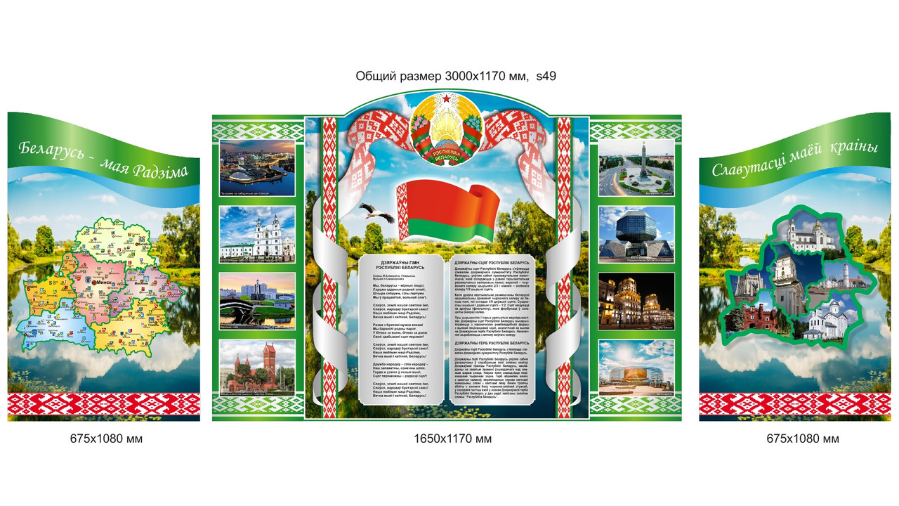 Стенд с символикой, картой и фотографиями Республики Беларусь (3000х1170 мм) - фото 2 - id-p131797728