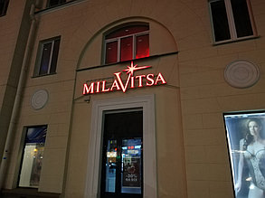 Световая вывеска "Milavitsa" 2