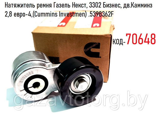 Натяжитель ремня Газель Некст, Камминз 2.8. Евро-4, (ГАЗ) (Cummins Investmen), 5398362F, фото 2