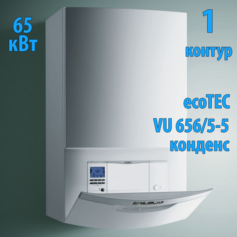 Конденсационный газовый котёл Vaillant ecoTEC VU 656/5-5