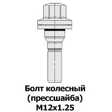 Болты прессшайба М12х1.25