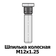 Шпилька М12х1.25