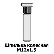Шпилька М12х1.5