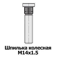 Шпилька М14х1.5