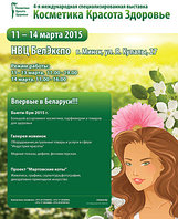 4-я международная специализированная выставка «Косметика. Красота. Здоровье»