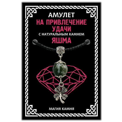 Амулет На привлечение удачи (клевер) с натуральным камнем яшма, цвет серебр.