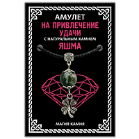 Амулет На привлечение удачи (клевер) с натуральным камнем яшма, цвет серебр.