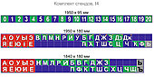 Комплект таблиц гласных и согласных и чисел по русскому и белорусскому языкам  1950 х 180 мм