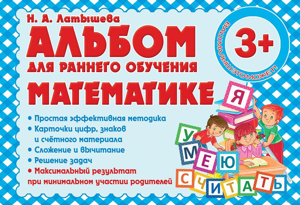 Альбом для раннего обучения математике, Н.А. Латышева
