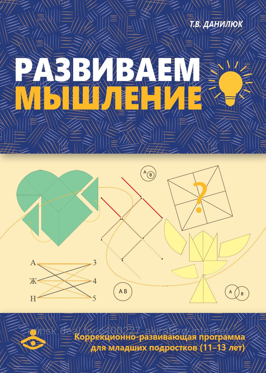 Развиваем мышление. Коррекционно-развивающая программа для младших подростков (11-13 лет)