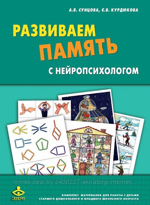 Развиваем память с нейропсихологом. Комплект материалов для работы с детьми старшего дошкол.и мл. возраста