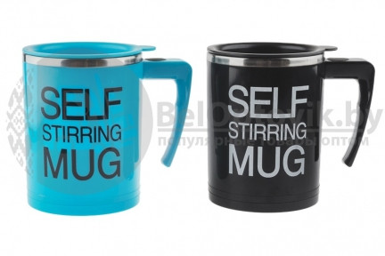 Термокружка-мешалка Self Stirring Mug