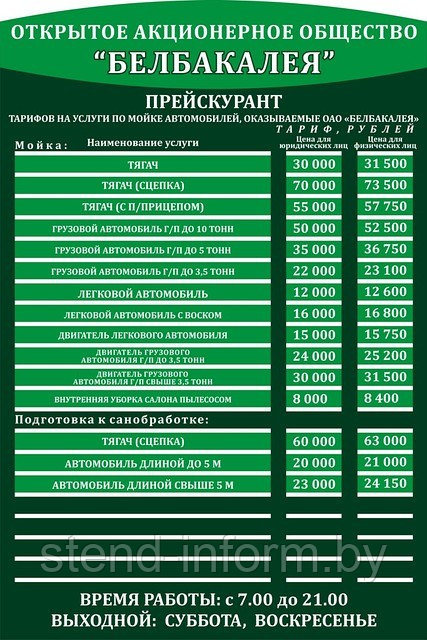 Стенд — прейскурант