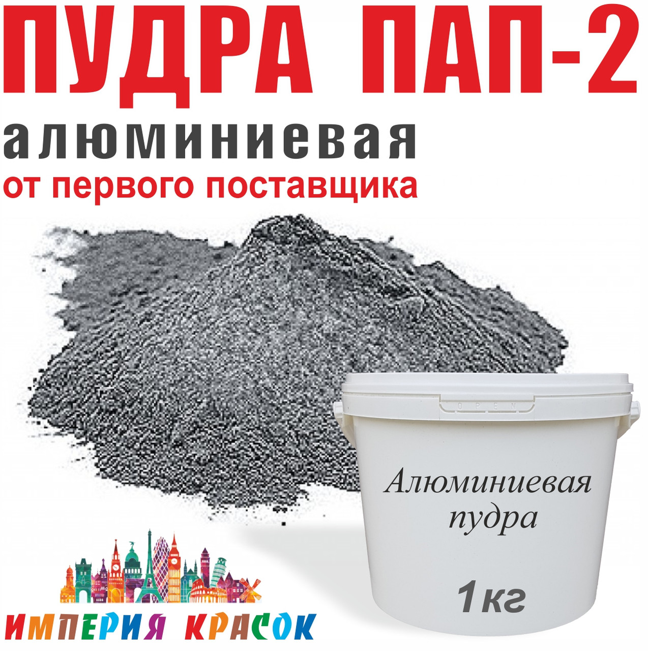 Пудра алюминиевая ПАП-2,  1 кг (с НДС)