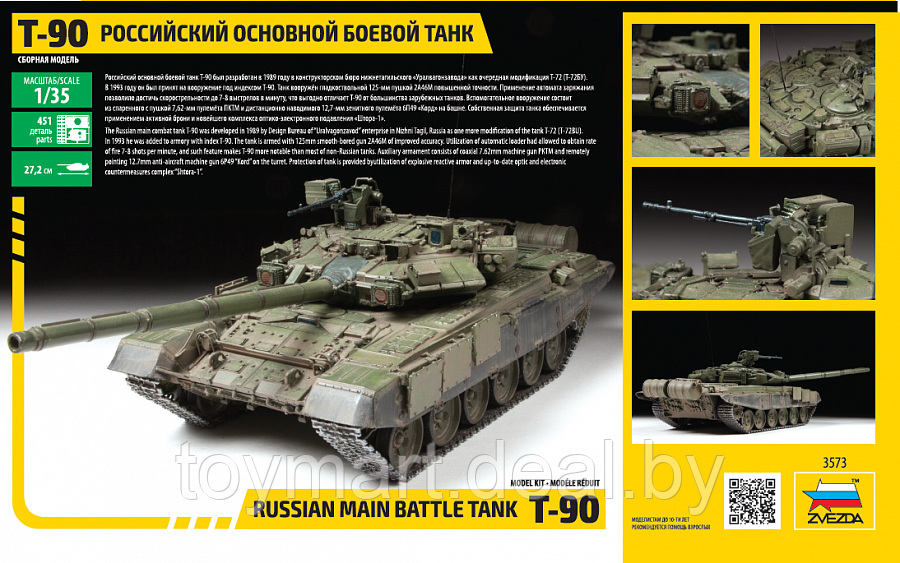 Российский основной боевой танк Т-90, Звезда 3573з - фото 2 - id-p132067029