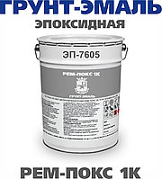 Грунт-эмаль эпоксидная Рем-Покс 1К ЭП-7605